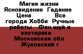 Магия жизни. Ясновидение. Гадание. › Цена ­ 1 000 - Все города Хобби. Ручные работы » Фен-шуй и эзотерика   . Московская обл.,Жуковский г.